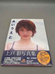 上戸彩写真集 あいうえと【未開封品】