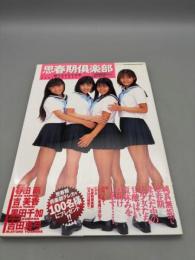 思春期倶楽部　純生美少女写真集【初版本・帯】