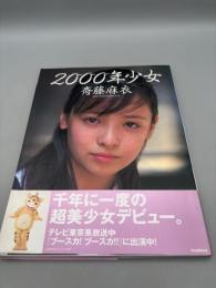 2000年少女: 斉藤麻衣写真集【帯付き】