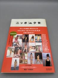 ニッポンの少女【帯・ディスク未開封・初版本】