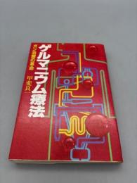 ゲルマニウム療法―ガン治療の革命