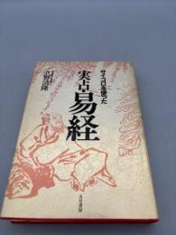 サイコロを使った実占・易経 新装版