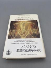 霊魂離脱とグノーシス