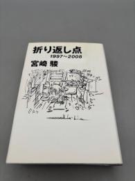 折り返し点: 1997~2008
