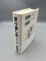 折り返し点: 1997~2008