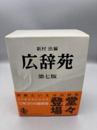 広辞苑 第七版