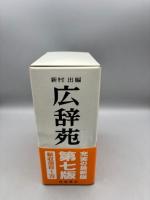 広辞苑 第七版