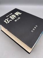 広辞苑 第七版