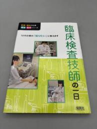 臨床検査技師の一日 (医療・福祉の仕事 見る知るシリーズ)
