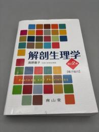 解剖生理学【電子版付】