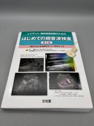 レジデント・臨床検査技師のための はじめての超音波検査 第2版-1冊でわかる全科のエコーのポイント