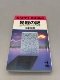 易経の謎: 2000年目に解けた八卦の秘密 (カッパ・ブックス)