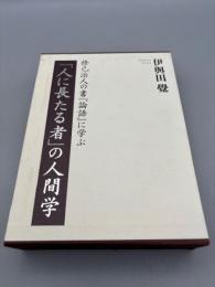 「人に長たる者」の人間学 (修己治人の書『論語』に学ぶ) 