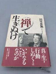 禅で生きぬけ (1980年) (ウィークエンドブックス)