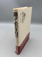 禅で生きぬけ (1980年) (ウィークエンドブックス)