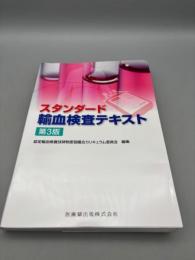 スタンダード 輸血検査テキスト第3版