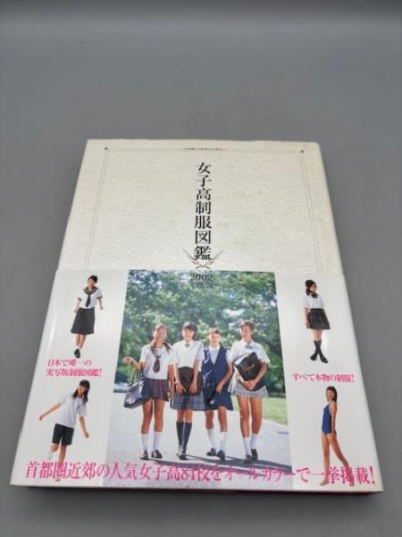 Yahoo!オークション - 【美品】女子高制服図鑑 2002年度版 レア