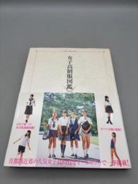 女子高制服図鑑 2002 