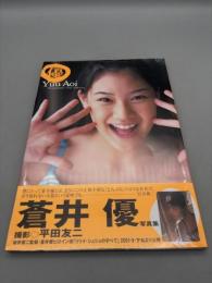 蒼井優写真集 優【未使用品】