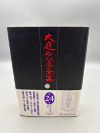大庭みな子全集 第24巻【帯・月報付き】