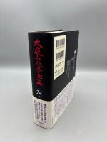 大庭みな子全集 第24巻【帯・月報付き】