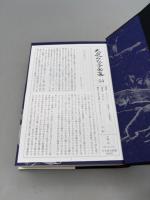 大庭みな子全集 第24巻【帯・月報付き】