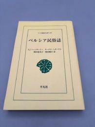ペルシア民俗誌 ワイド版東洋文庫
