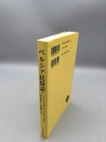 ペルシア民俗誌 ワイド版東洋文庫