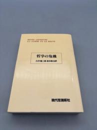 哲学の危機 (総和と余剰 1)