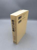 哲学の危機 (総和と余剰 1)