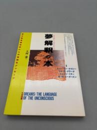 夢解釈の本: EDGAR CAYCE 