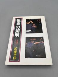 極意の解明【送料無料】