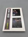 極意の解明【送料無料】