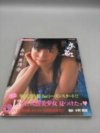 美少女写真集 5 (SANWA MOOK) 森林恵理奈-水の花 あおいはな-【送料無料】