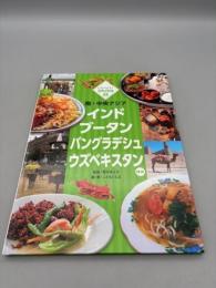 南・中央アジア インド ブータン バングラデシュ ウズベキスタン ほか (しらべよう!世界の料理)