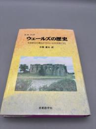 ウェ-ルズの歴史: 先史時代から現在までのウェ-ルズの生活と文化