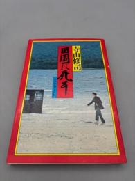 田園に死す フィルムアート社