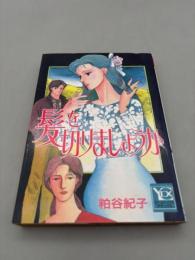 髪を切りましょうか (YOUコミックス)