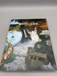 池田あきこ原画展 ダヤンとわちふぃーるど物語【送料無料】