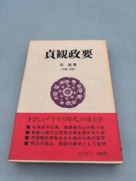 貞観政要