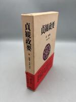 貞観政要