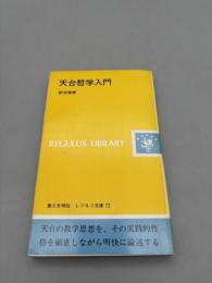 天台哲学入門 (レグルス文庫) 