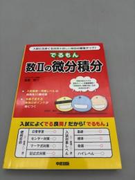 でるもん 数IIの微分積分