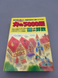 力の5000題小学高学年算数