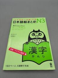 日本語総まとめ N3 漢字 [英語・ベトナム語版] Nihongo Soumatome N3 Kanji