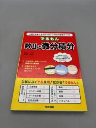 でるもん 数IIの微分積分