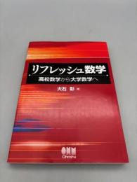 リフレッシュ数学: 高校数学から大学数学へ