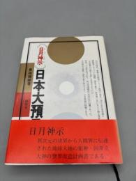 日月神示日本大預言