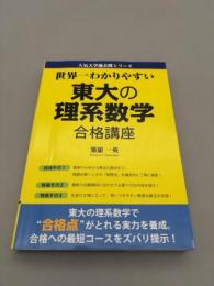 世界一わかりやすい 東大の理系数学 合格講座 (人気大学過去問シリーズ)