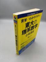 世界一わかりやすい 東大の理系数学 合格講座 (人気大学過去問シリーズ)